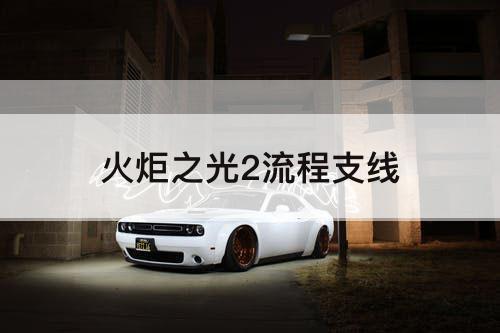 火炬之光2流程支线