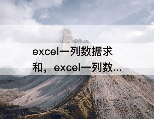 excel一列数据求和，excel一列数据求和分段