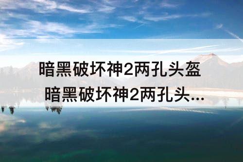 暗黑破坏神2两孔头盔 暗黑破坏神2两孔头盔底材