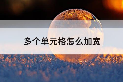 多个单元格怎么加宽