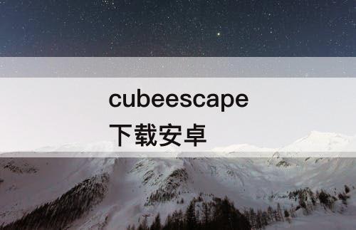 cubeescape下载安卓