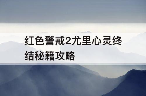 红色警戒2尤里心灵终结秘籍攻略