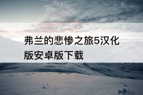 弗兰的悲惨之旅5汉化版安卓版下载