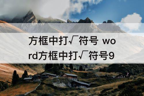 方框中打√符号 word方框中打√符号9