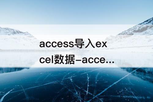 access导入excel数据-access导入excel数据不能覆盖表