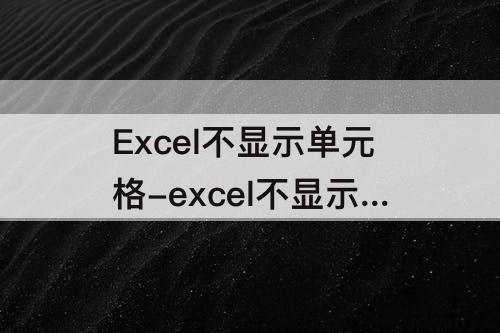 Excel不显示单元格-excel不显示单元格名称