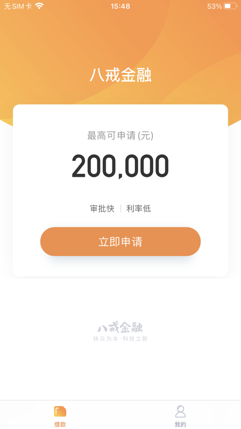 八戒金融官网下载安装app  v1.0.0图1