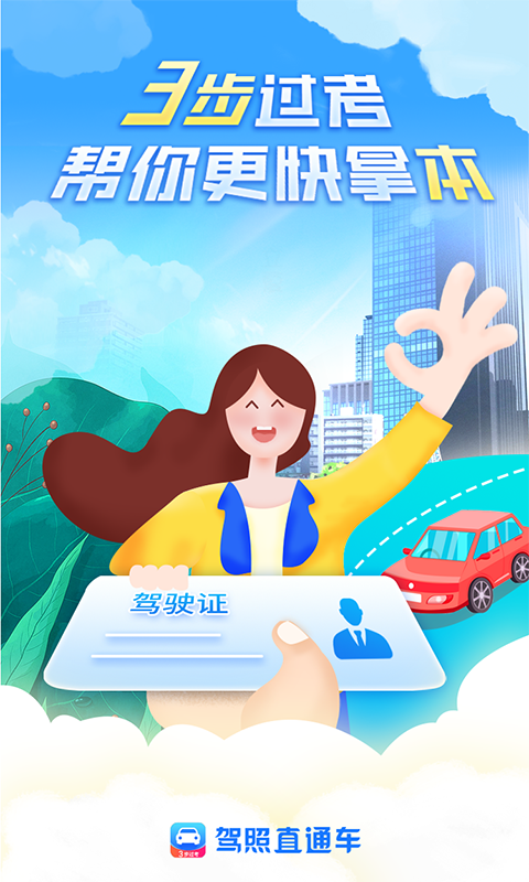 驾照直通车  v1.0.0图3