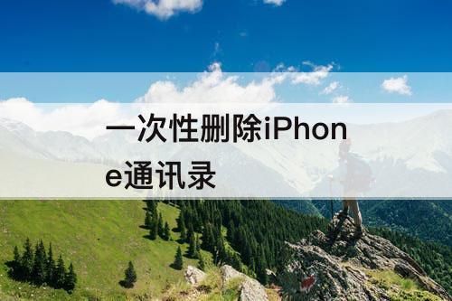一次性删除iPhone通讯录