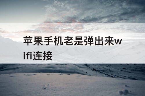 苹果手机老是弹出来wifi连接