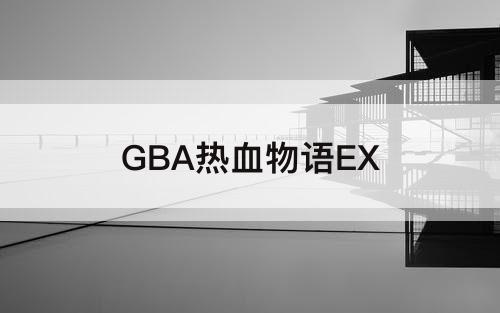GBA热血物语EX