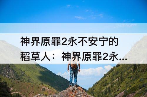 神界原罪2永不安宁的稻草人：神界原罪2永不安宁的稻草人屈服会发生什么