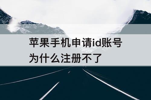 苹果手机申请id账号为什么注册不了