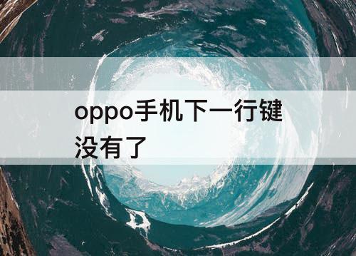 oppo手机下一行键没有了