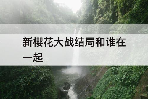 新樱花大战结局和谁在一起