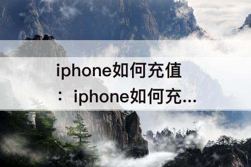 iphone如何充值：iphone如何充值qq黄钻