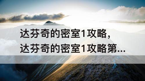 达芬奇的密室1攻略，达芬奇的密室1攻略第七章