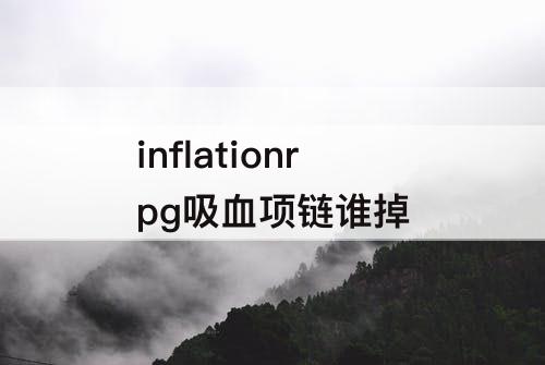 inflationrpg吸血项链谁掉