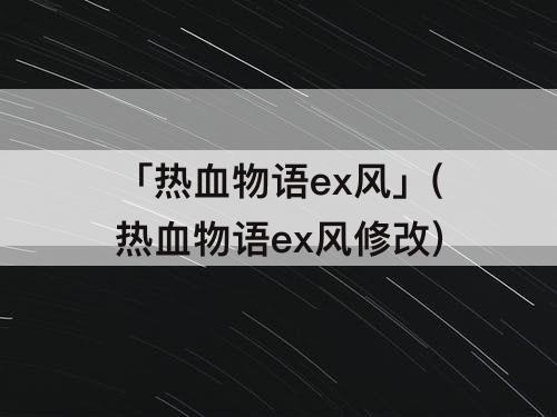 「热血物语ex风」(热血物语ex风修改)