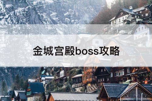 金城宫殿boss攻略