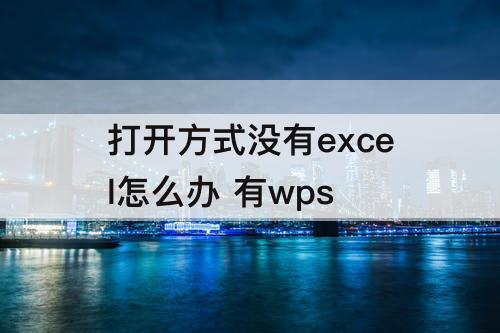打开方式没有excel怎么办 有wps