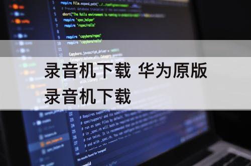 录音机下载 华为原版录音机下载