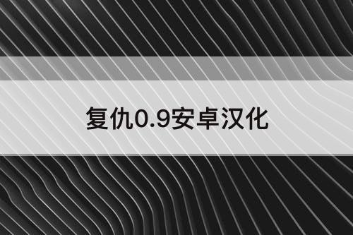 复仇0.9安卓汉化