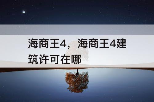 海商王4，海商王4建筑许可在哪