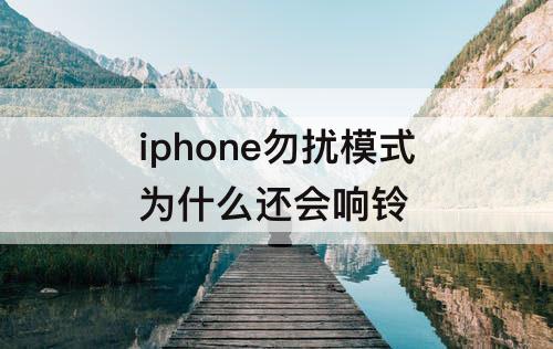 iphone勿扰模式为什么还会响铃