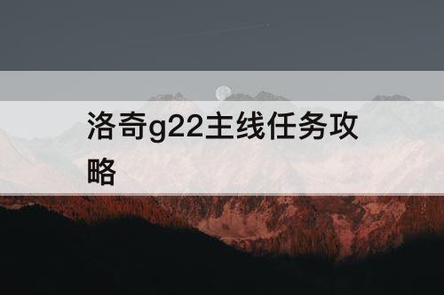 洛奇g22主线任务攻略