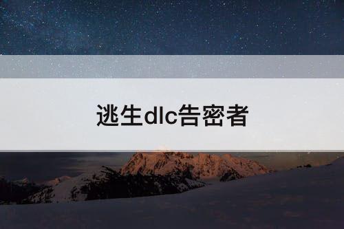 逃生dlc告密者
