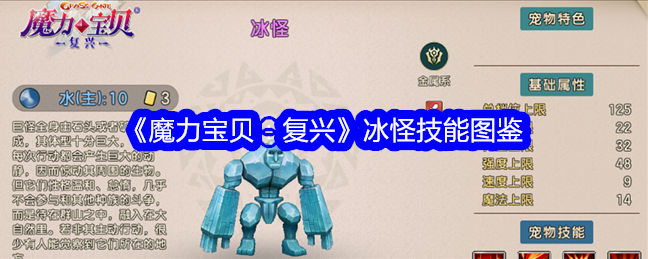 《魔力宝贝：复兴》冰怪技能图鉴