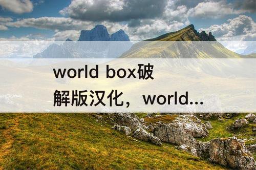 world box破解版汉化，world box破解版汉化0.15