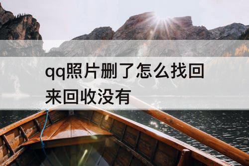qq照片删了怎么找回来回收没有