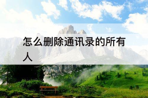 怎么删除通讯录的所有人