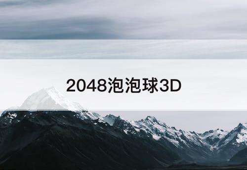 2048泡泡球3D