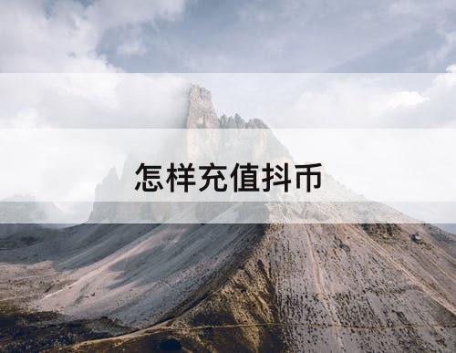 怎样充值抖币