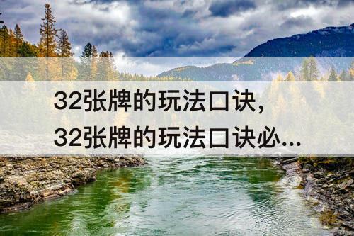32张牌的玩法口诀，32张牌的玩法口诀必胜