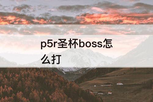 p5r圣杯boss怎么打