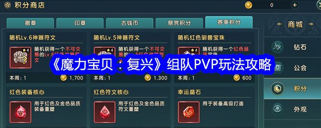 《魔力宝贝：复兴》组队PVP玩法攻略