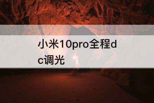 小米10pro全程dc调光