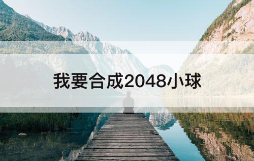 我要合成2048小球