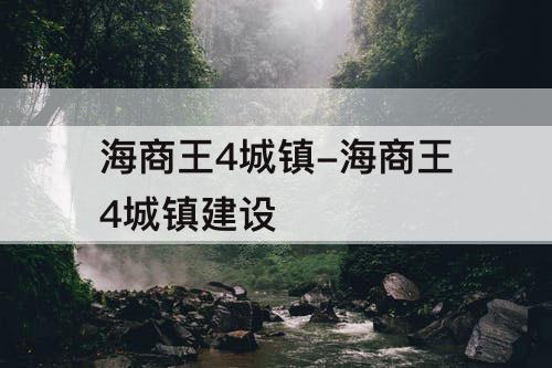 海商王4城镇-海商王4城镇建设