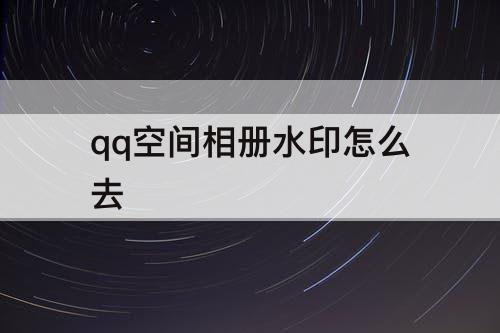 qq空间相册水印怎么去