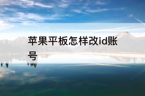 苹果平板怎样改id账号