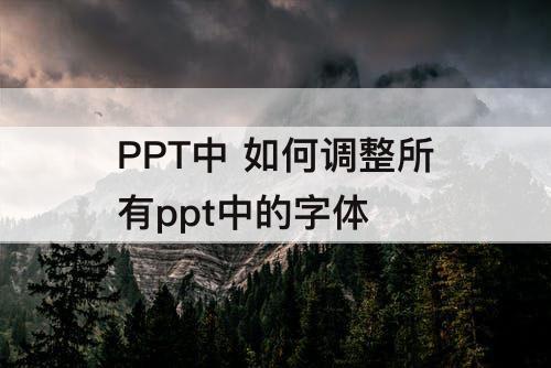 PPT中 如何调整所有ppt中的字体