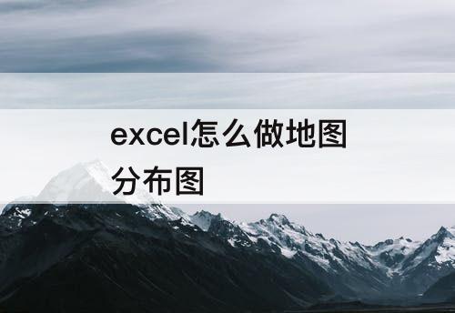 excel怎么做地图分布图