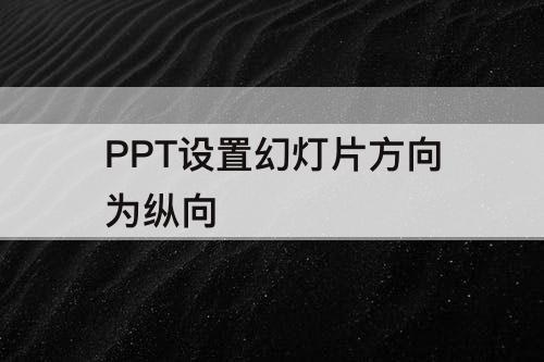PPT设置幻灯片方向为纵向