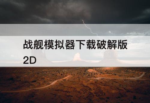 战舰模拟器下载破解版2D