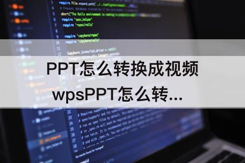 PPT怎么转换成视频 wpsPPT怎么转换成视频